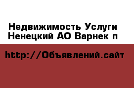 Недвижимость Услуги. Ненецкий АО,Варнек п.